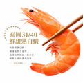 泰國熟白蝦31/40【1200g，實重900克/盒】☻6折單盒優惠價☻❄️3盒享8折再免運送到家❄️_2