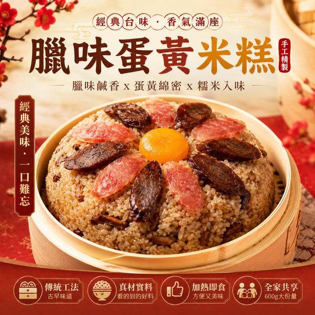 臘味蛋黃米糕【600g/盒】☻43折單盒優惠價☻❄️三盒享8折❄️