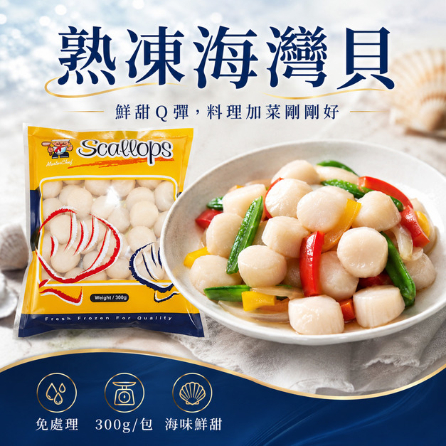 熟凍海灣貝【300g/包】☻45折單包優惠價☻