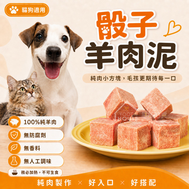 毛孩御用｜100%純羊肉骰子泥｜老闆家毛小孩金愛ㄐㄧㄚˇ【3*3cm，1000g/包】