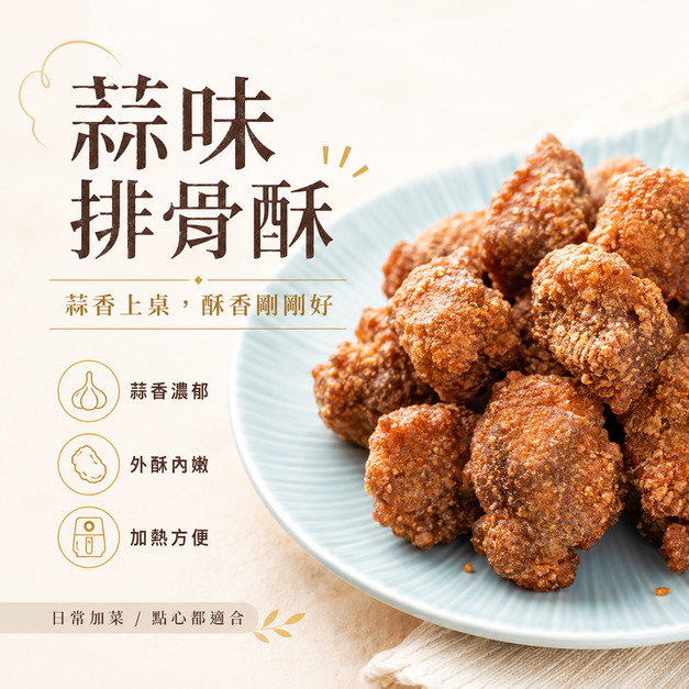 蒜味排骨酥【500g】☻39折單包優惠價☻