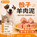 毛孩御用｜100%骰子純羊肉泥｜老闆家毛小孩金愛ㄐㄧㄚˇ【3*3cm，1000g/包】拍1包，發12包。多包組