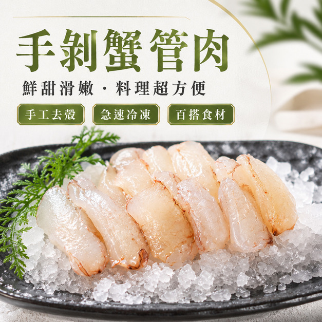 手剝蟹管肉(中管)【80g/盒】☻25折單盒優惠價☻