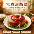 無敵富貴滷蹄膀【1200公克（固形物：750公克&plusmn;5%）/隻】☻62折單包優惠價☻