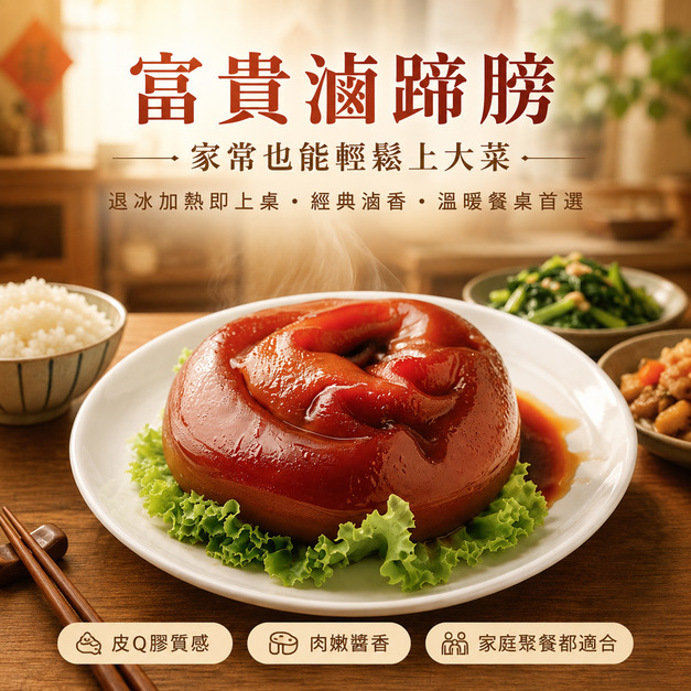 無敵富貴滷蹄膀【1200公克（固形物：750公克&plusmn;5%）/隻】☻62折單包優惠價☻