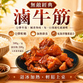 無敵經典滷牛筋【500g/包，固形物200g】☻41折單包優惠價☻