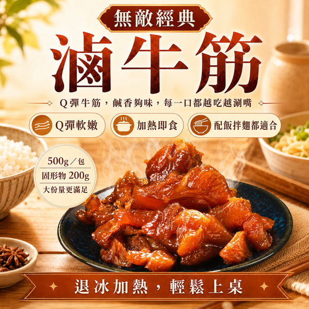 無敵經典滷牛筋【500g/包，固形物200g】☻41折單包優惠價☻