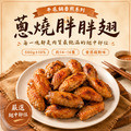 蔥燒胖胖翅【500g &plusmn; 10%】☻44折單包優惠價☻_1