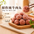 手打生牛肉丸【200g/包，10粒~12粒】☻37折單包優惠價☻