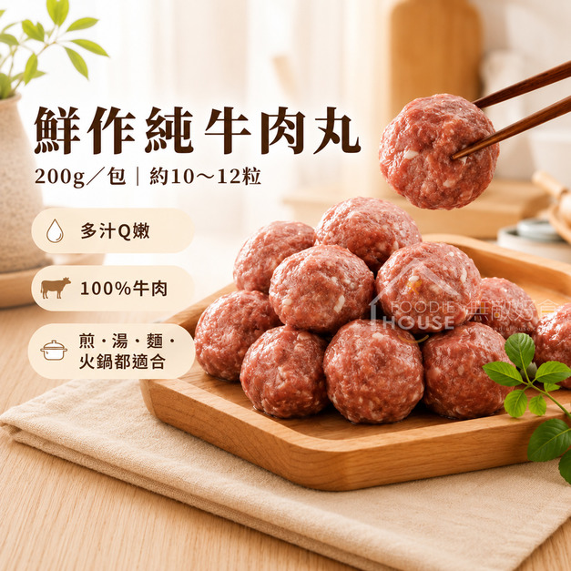 手打生牛肉丸【200g/包，10粒~12粒】☻37折單包優惠價☻