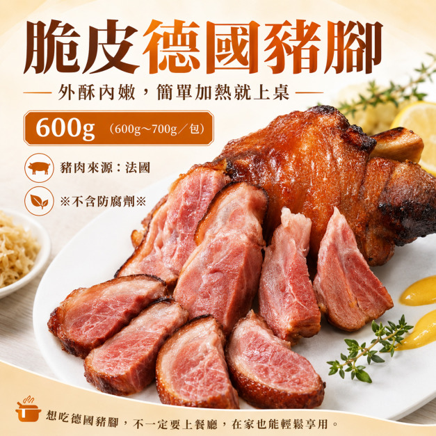 天天促銷&times;買四送一&times;經典脆皮德國豬腳【600g/包】☻52折單包優惠價☻
