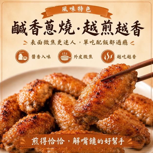 蔥燒胖胖翅【500g &plusmn; 10%】☻44折單包優惠價☻