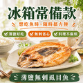 薄鹽無刺虱目魚【360g(360/390)】☻47折單尾優惠價☻_5