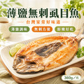 薄鹽無刺虱目魚【360g(360/390)】☻47折單尾優惠價☻_2