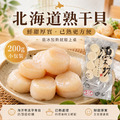 ⏰食光賞味期⏰2026/7/15 日本北海道熟干貝【200g/&plusmn;5%包】☻65折單包優惠價☻