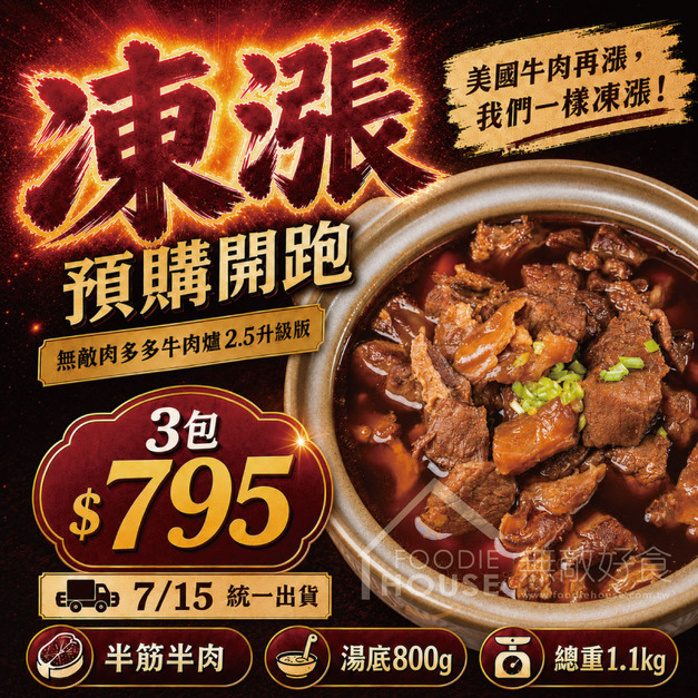 ❤️預購❤️無敵肉多多牛肉爐2.5【1.1kg/包(湯800g，固形物半筋半肉300g)】凍漲!!⭐️一包265元/三包795元免運費⭐️!!凍漲❤️預購❤️預計7/15出貨❤️