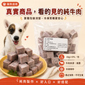 毛孩御用｜來至美國的100%骰子純牛肉泥｜老闆家毛小孩金愛ㄐㄧㄚˇ【3*3cm，1000g/包】_6