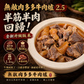 ❤️凍漲❤️⭐️一包$265/三包$795免運⭐️無敵肉多多牛肉爐2.5【1.1kg/包(湯800g，固形物半筋半肉300g)】❤️凍漲❤️_1