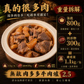 ❤️凍漲❤️⭐️一包$265/三包$795免運⭐️無敵肉多多牛肉爐2.5【1.1kg/包(湯800g，固形物半筋半肉300g)】❤️凍漲❤️_3