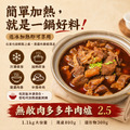 ❤️凍漲❤️⭐️一包$265/三包$795免運⭐️無敵肉多多牛肉爐2.5【1.1kg/包(湯800g，固形物半筋半肉300g)】❤️凍漲❤️_5