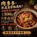 ❤️凍漲❤️⭐️一包$265/三包$795免運⭐️無敵肉多多牛肉爐2.5【1.1kg/包(湯800g，固形物半筋半肉300g)】❤️凍漲❤️_6