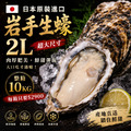 ！尺寸加大不加價！日本原裝進口岩手生蠔【2L，10KG/箱】&times;僅供宅配&times;