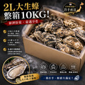 ！尺寸加大不加價！日本原裝進口岩手生蠔【2L，10KG/箱】&times;僅供宅配&times;_7