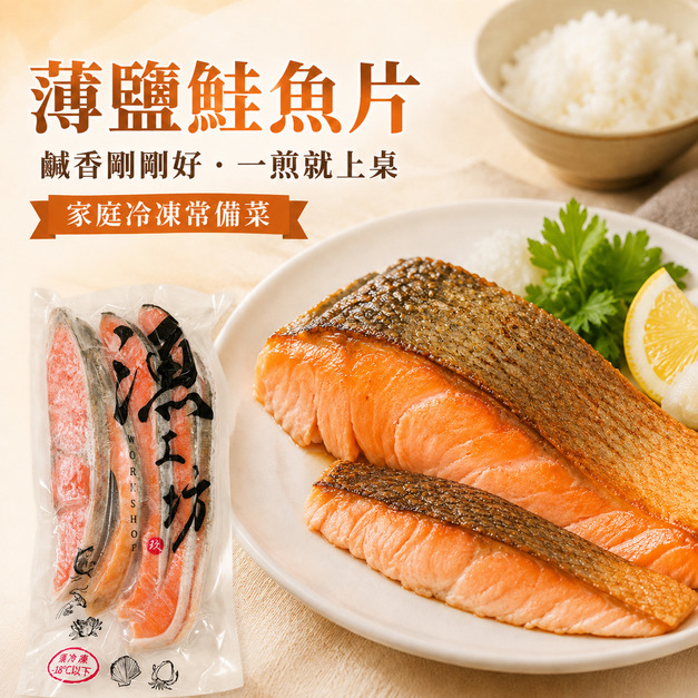 薄鹽鮭魚片【300g土5%/包】☻83折單包優惠價☻※少量現貨，售完為止※