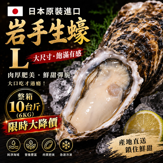 大降價！52折！日本原裝進口岩手生蠔【100/150丨10台斤/箱】&times;僅供宅配&times;