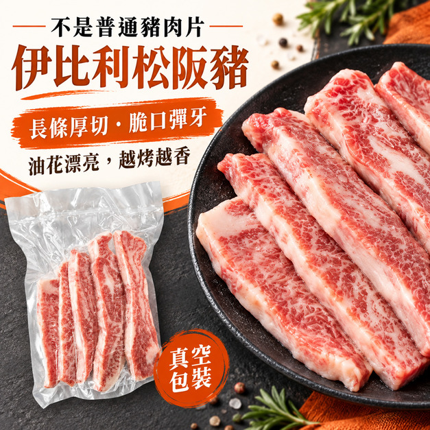 伊比利松阪豬【300g&plusmn;5%】☻69折單包優惠價☻