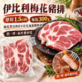 伊比利梅花豬排【300g】☻69折單包優惠價☻_2