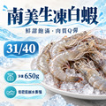 南美生凍白蝦【淨重650g/盒，約23~26尾】