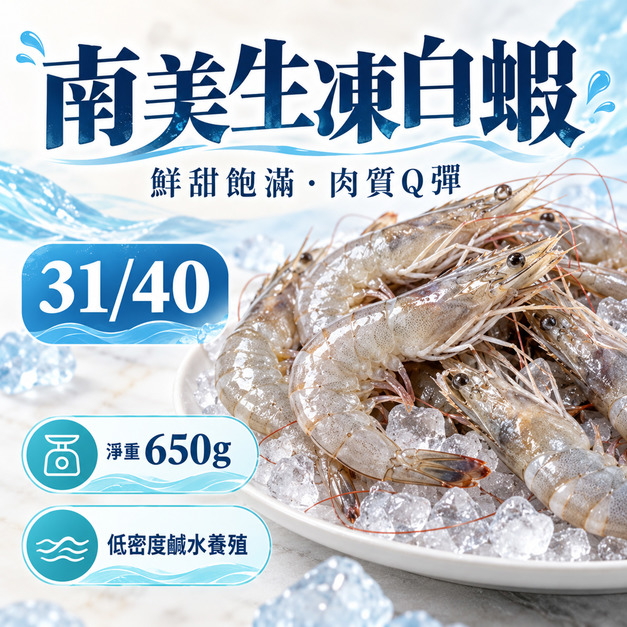 南美生凍白蝦【淨重650g/盒，約23~26尾】