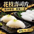 花枝壽司片 【160g/盒，20片入】☻38折單盒優惠價☻