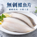 無刺鰈魚片 200/250【220g/片】☻28折單片優惠價☻