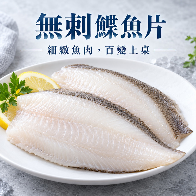 無刺鰈魚片 200/250【220g/片】☻28折單片優惠價☻