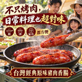 ⏰食光賞味期⏰2026/12/2 台灣經典原味豬肉香腸【300g/包，一包六條】☻3折單包優惠價☻_6