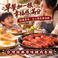 ⏰食光賞味期⏰2026/12/2 台灣經典原味豬肉香腸【300g/包，一包六條】☻3折單包優惠價☻_5