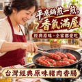 ⏰食光賞味期⏰2026/12/2 台灣經典原味豬肉香腸【300g/包，一包六條】☻3折單包優惠價☻_2