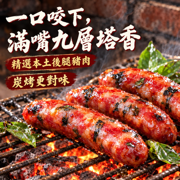 ⏰食光賞味期⏰2026/12/2 世貿年貨展大賣商品 台灣紅枝九層塔豬肉香腸【300g/包】☻3折單包優惠價☻