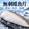 無刺鰈魚片250/300【270g/片】☻33折單片優惠價☻_2