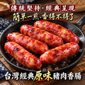 ⏰食光賞味期⏰2026/12/2 台灣經典原味豬肉香腸【300g/包，一包六條】☻3折單包優惠價☻_7