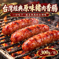 ⏰食光賞味期⏰2026/12/2 台灣經典原味豬肉香腸【300g/包，一包六條】☻3折單包優惠價☻