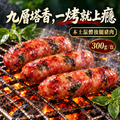 ⏰食光賞味期⏰2026/12/2 世貿年貨展大賣商品 台灣紅枝九層塔豬肉香腸【300g/包】☻3折單包優惠價☻_1