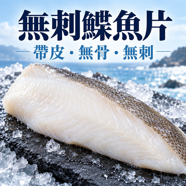 無刺鰈魚片 350/400【370g/片】☻38折單片優惠價☻