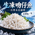 生凍魩仔魚/吻仔魚【150g/包】☻29折單包優惠價☻