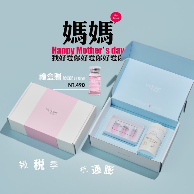 母親節限定 贈禮盒包裝 送單支玻尿酸（$490）