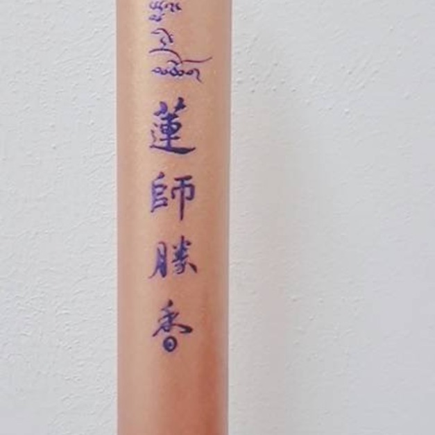 蓮師勝香(線香)