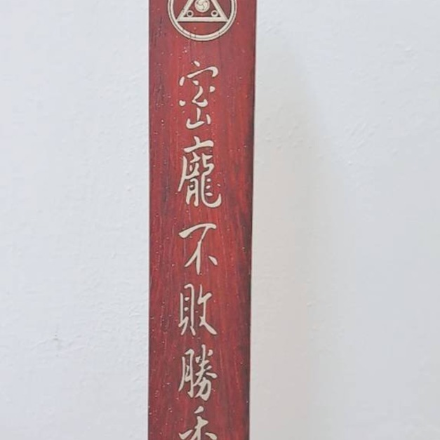 密龐不敗勝香(線香)