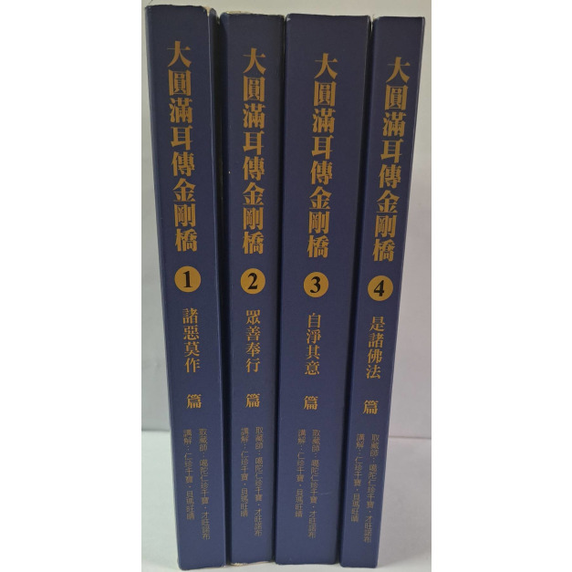 大園滿耳傳金剛橋